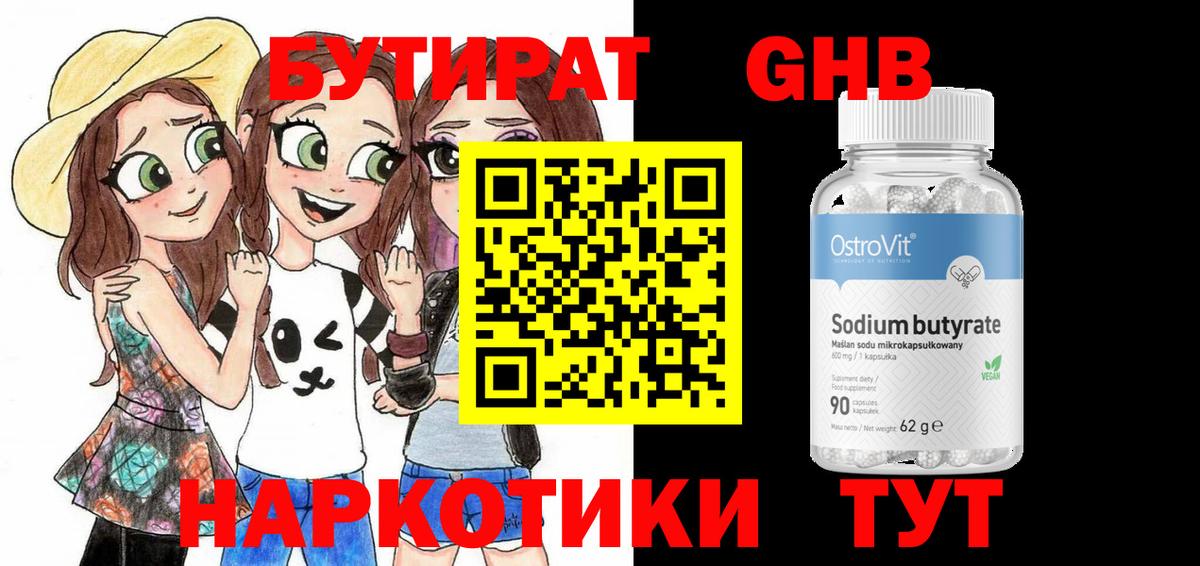 Бутират BDO 33%  Вход с VPN  Вышний Волочёк 