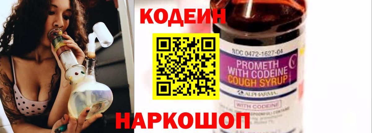 Вышний Волочёк  Codein Purple Drank  Вход с VPN 